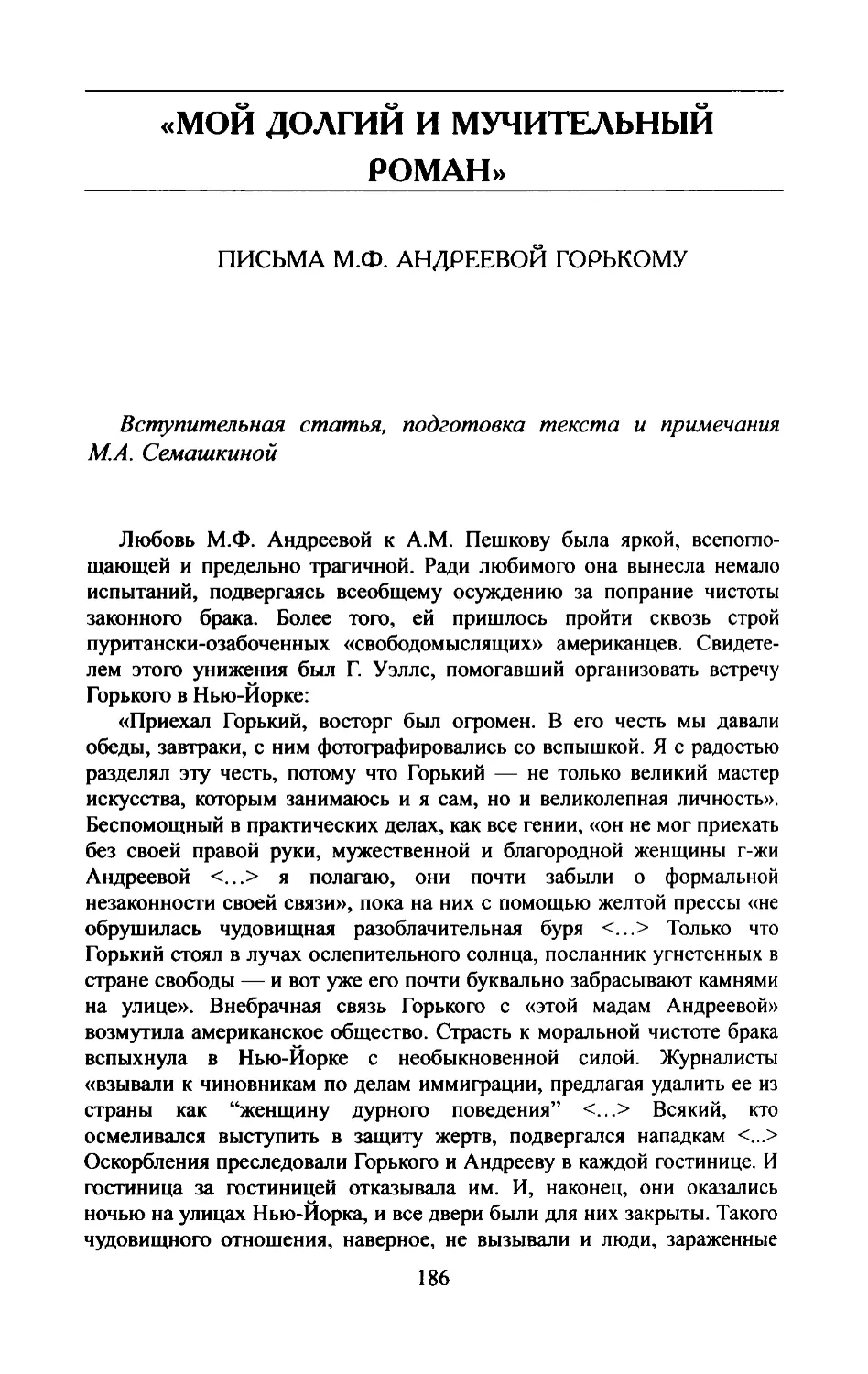 3. «Мой долгий мучительный роман». Письма М.Ф.Андреевой Горькому