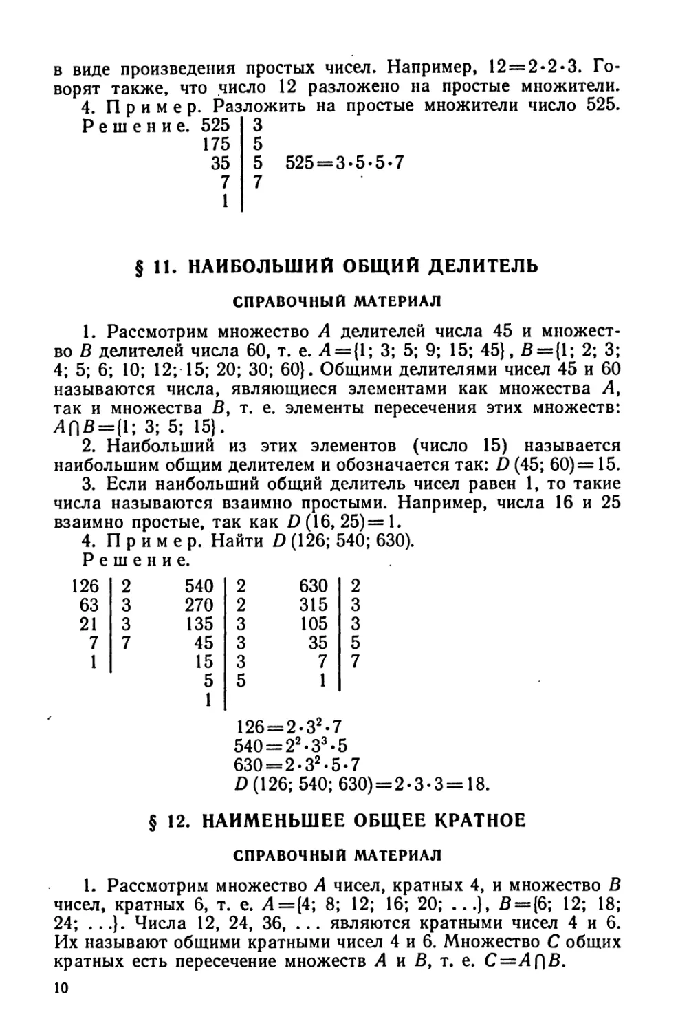 Наибольший общий делитель
Наименьшее общее кратное