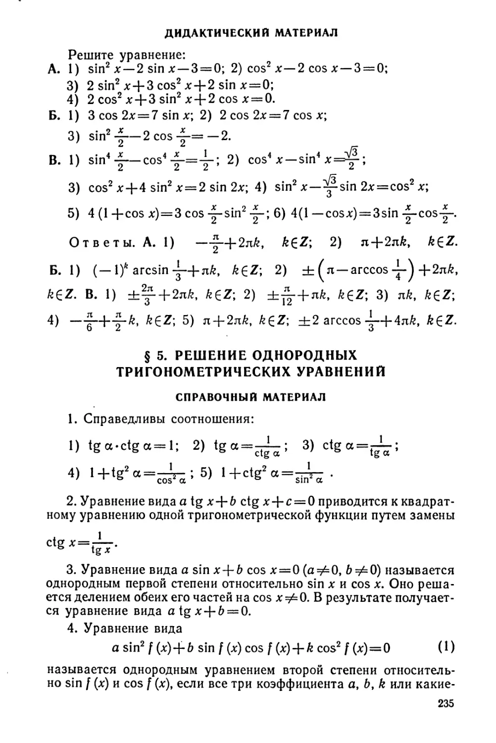 Решение однородных тригонометрических уравнений