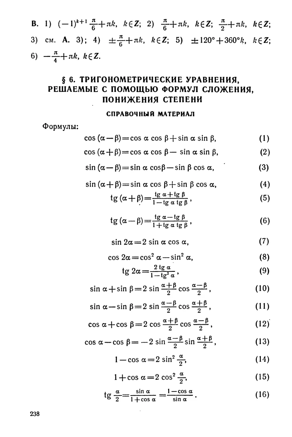 Тригонометрические уравнения, решаемые с помощью формул сложения, понижения степени