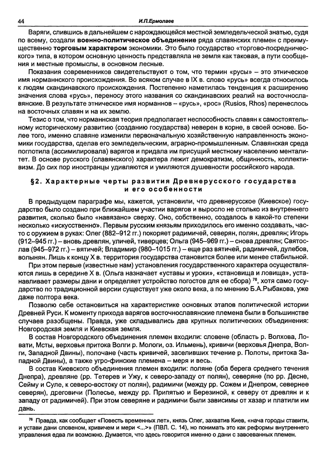 §2. Характерные черты развития Древнерусского государства и его особенности