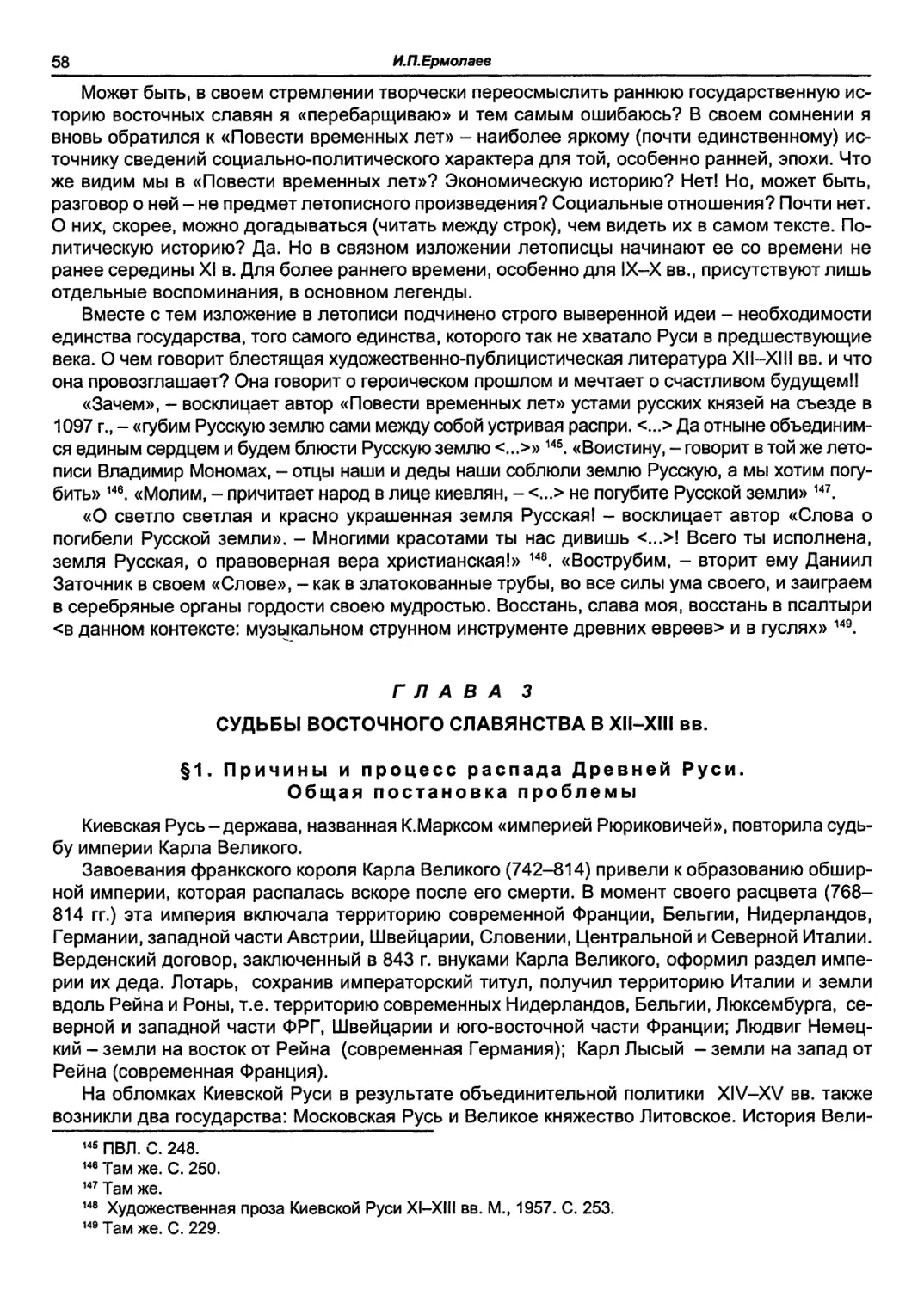 ГЛАВА 3 СУДЬБЫ ВОСТОЧНОГО СЛАВЯНСТВА В XII-XIII вв.