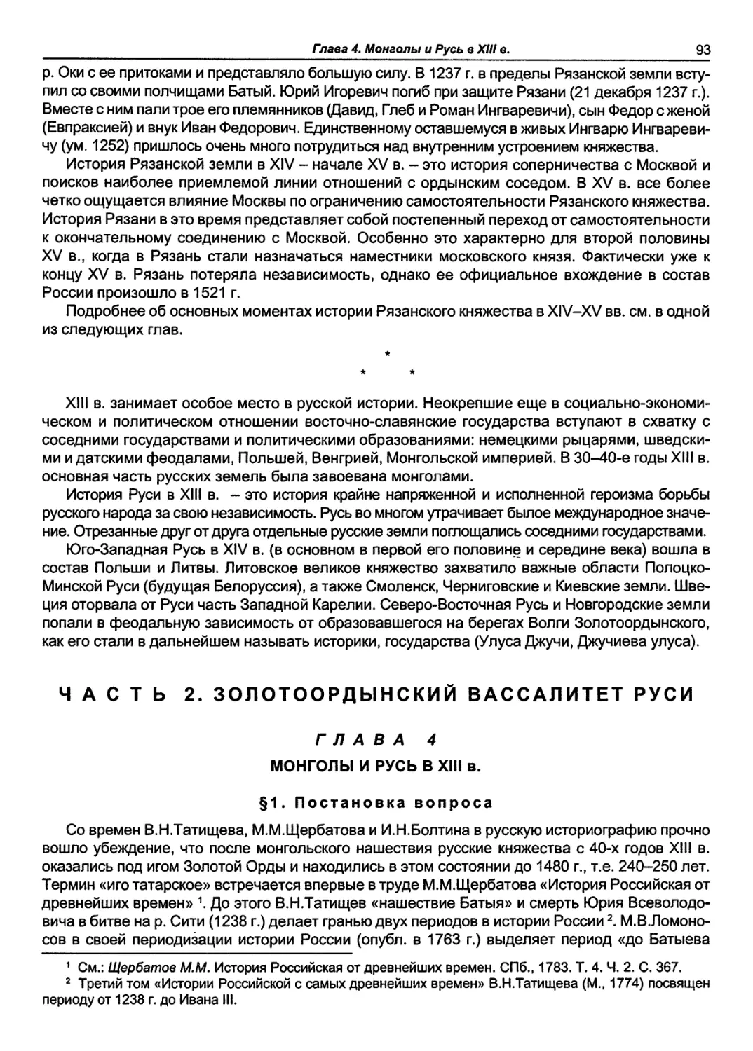 ГЛАВА 4 МОНГОЛЫ И РУСЬ В XIII в.