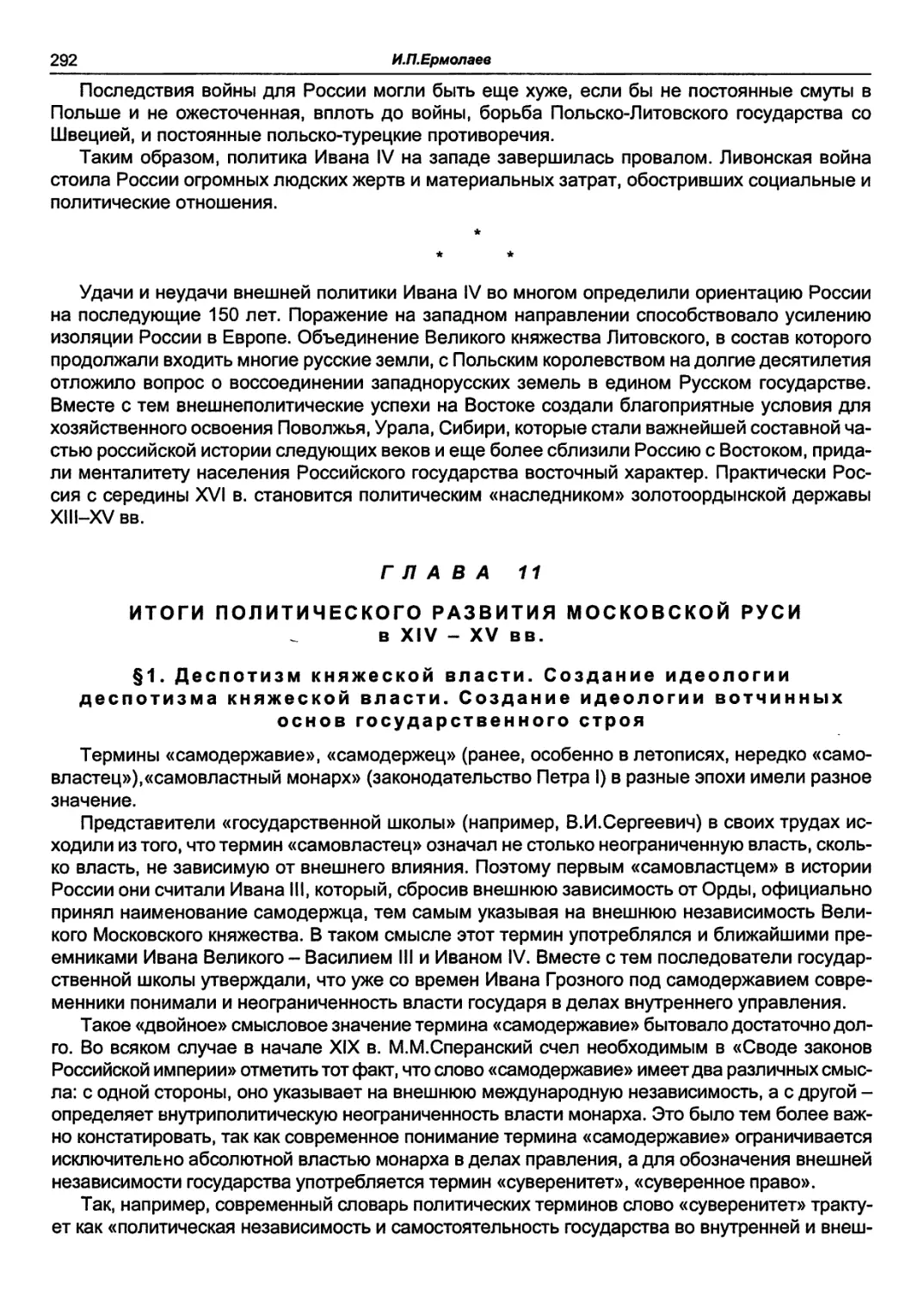 ГЛАВА 11 ИТОГИ ПОЛИТИЧЕСКОГО РАЗВИТИЯ МОСКОВСКОЙ РУСИ в XIV - XV вв.