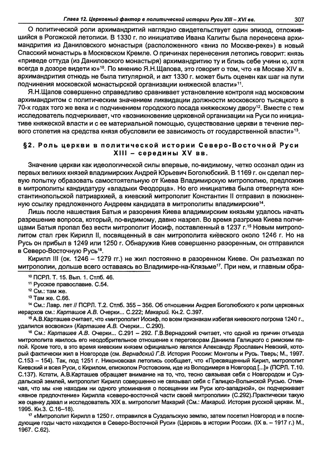 §2. Роль церкви в политической истории Северо-Восточной Руси XIII - середины XV