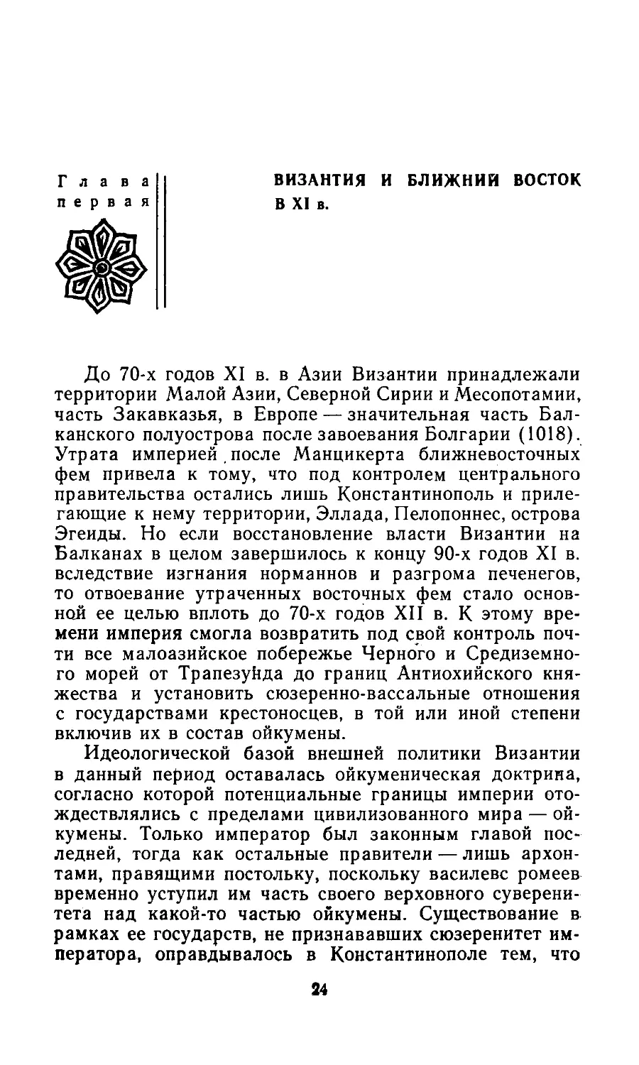 Глава I. Византия и Ближний Восток в XI в.