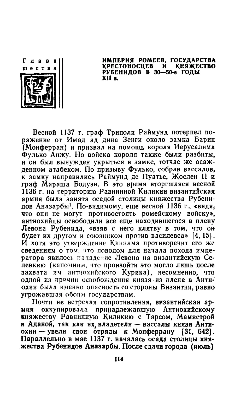 Глава VI. Империя Ромеев, государства крестоносцев и княжество Рубенидов в 30—50-е годы XII в.