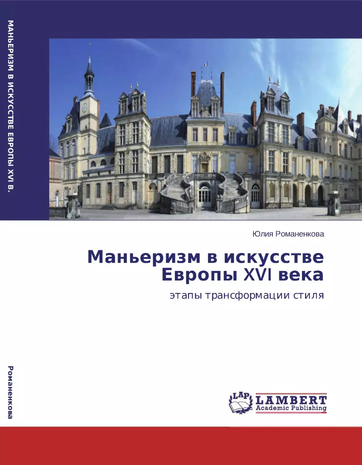 Романенкова Ю. Маньеризм в искусстве Европы XVI века этапы трансформации стиля