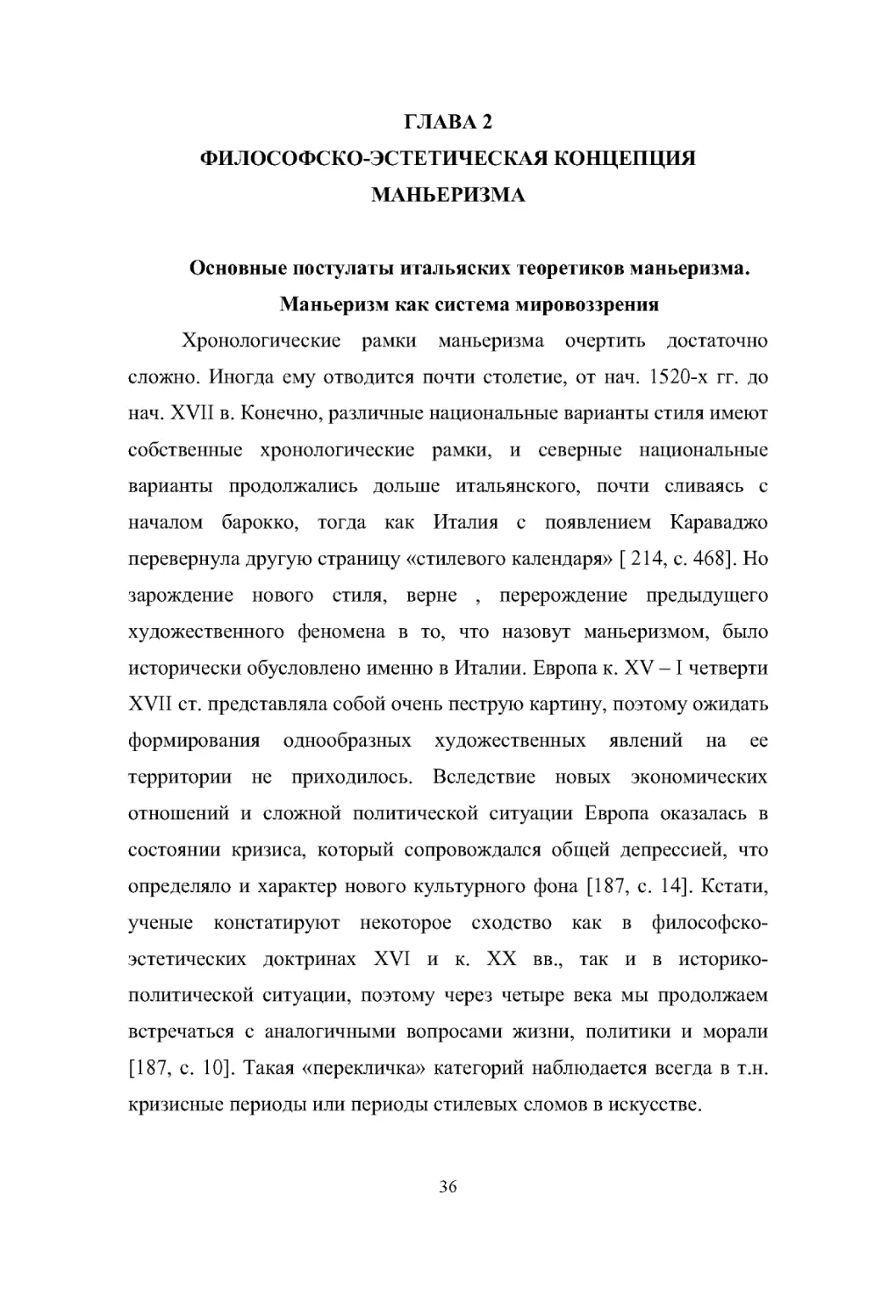 ГЛАВА 2
Основные постулаты итальяских теоретиков маньеризма. Маньеризм как система мировоззрения