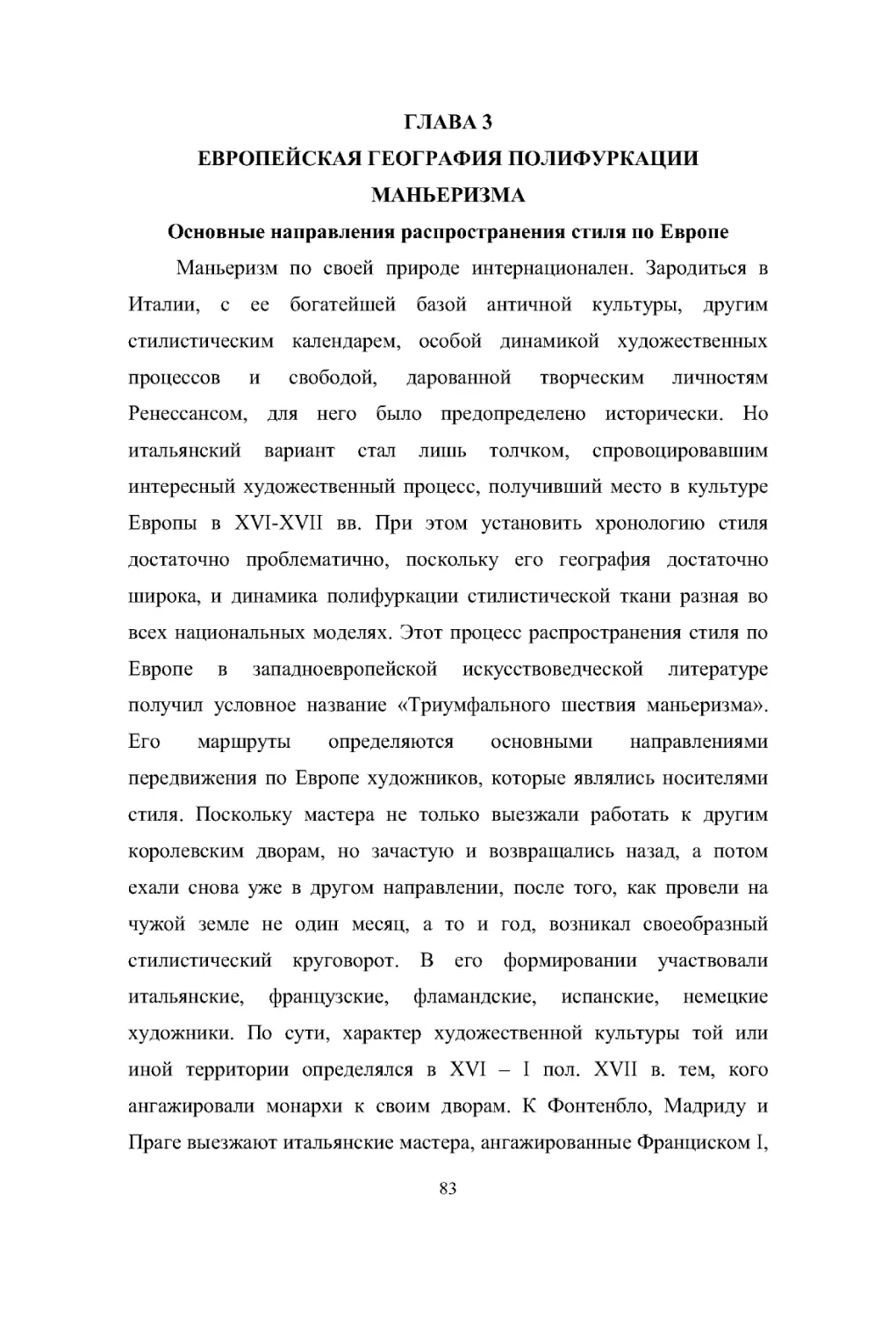 ГЛАВА 3
Основные направления распространения стиля по Европе