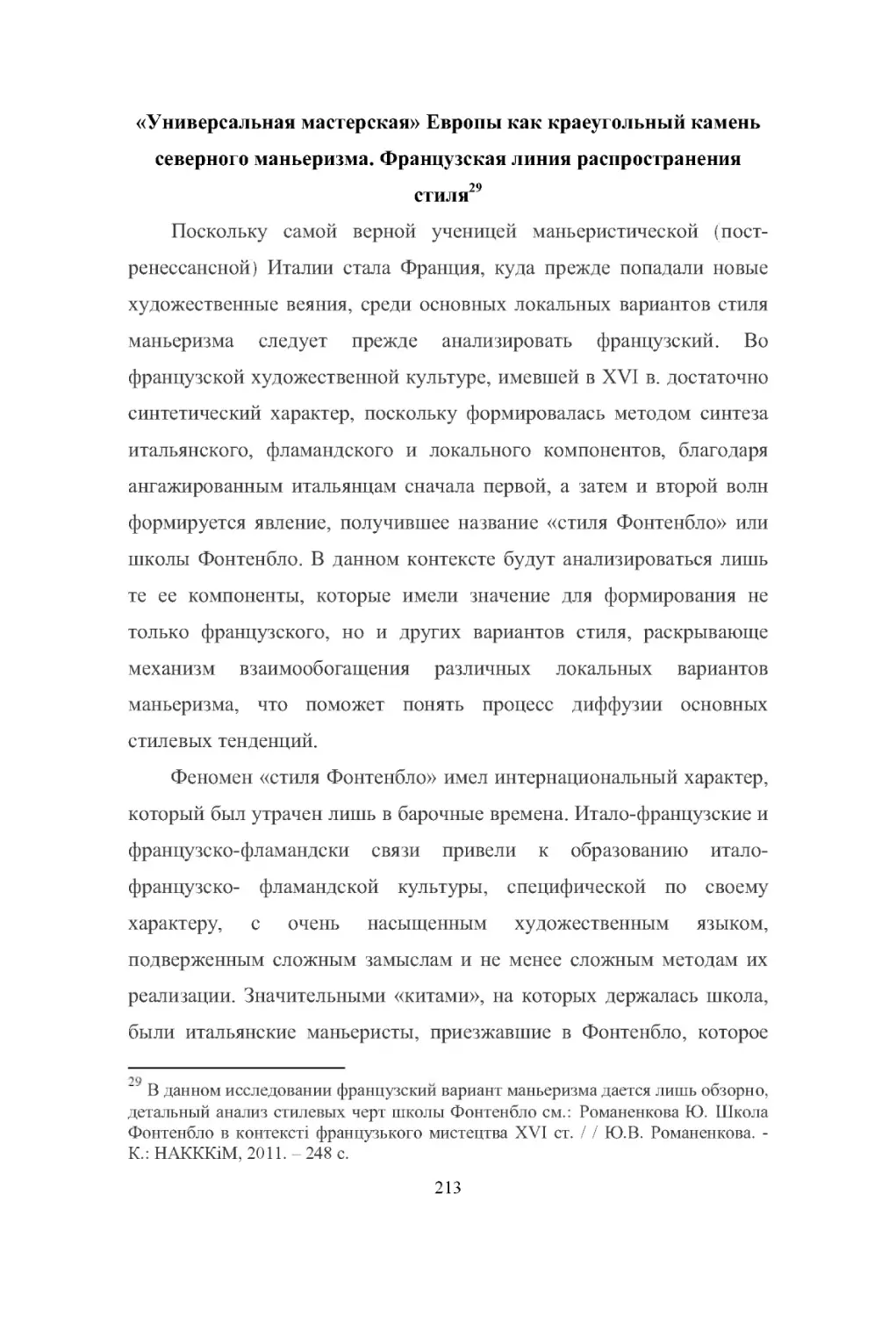 «Универсальная мастерская» Европы как краеугольный камень северного маньеризма. Французская линия распространения