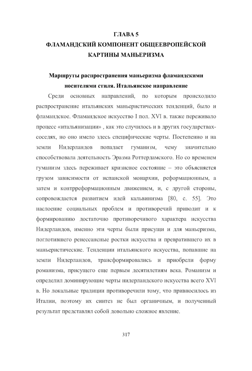 ГЛАВА 5
Маршруты распространения маньеризма фламандскими носителями стиля. Итальянское направление