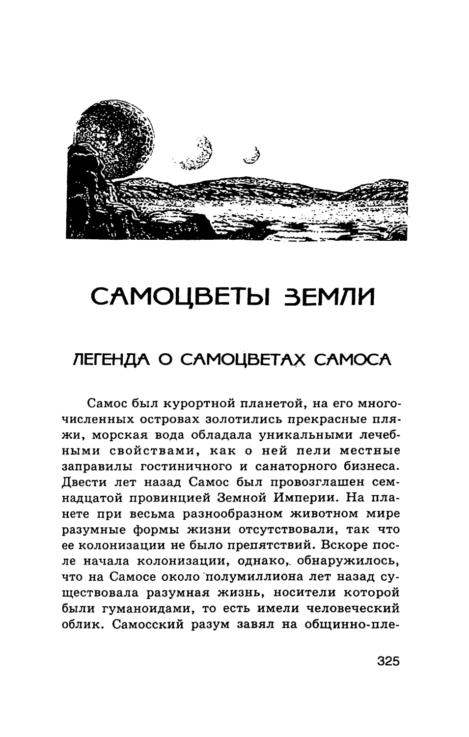 САМОЦВЕТЫ ЗЕМЛИ