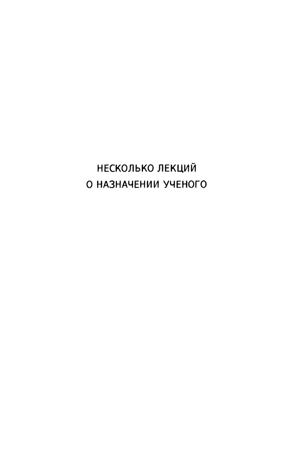 Несколько лекций о назначении ученого