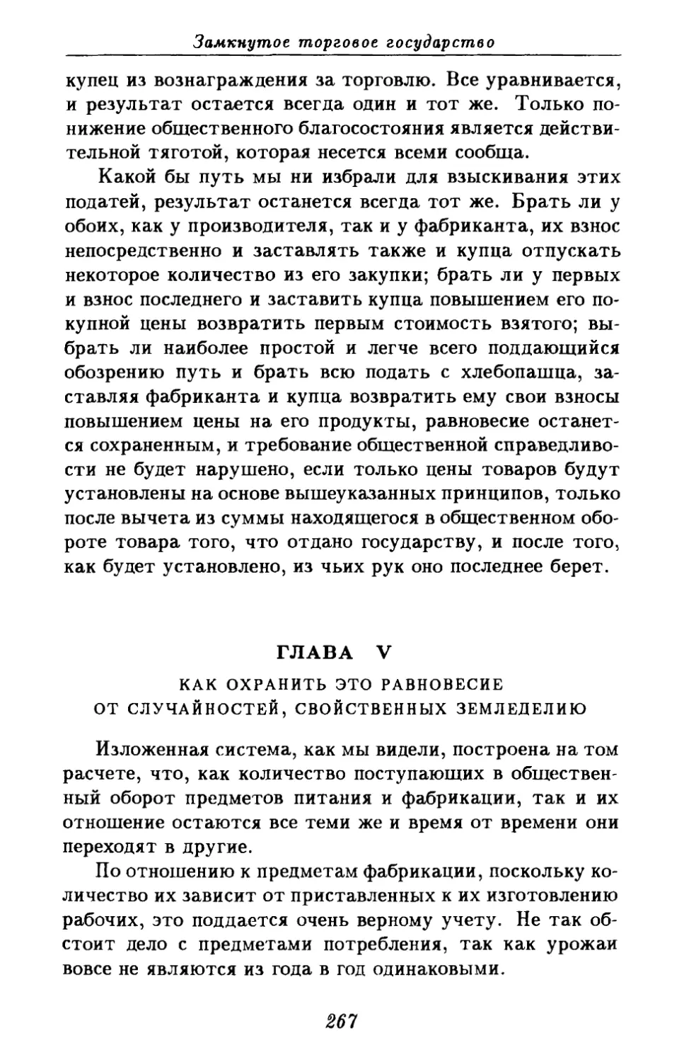 Глава V. Как охранить это равновесие от случайностей, свойственных земледелию