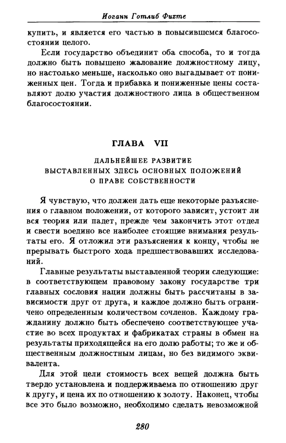 Глава VII. Дальнейшее развитие выставленных здесь основных положений о праве собственности