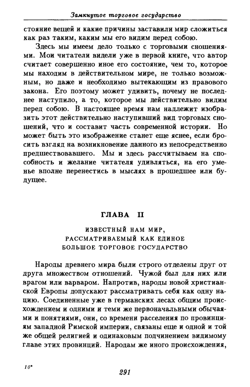 Глава II. Известный нам мир, рассматриваемый как единое большое торговое государство