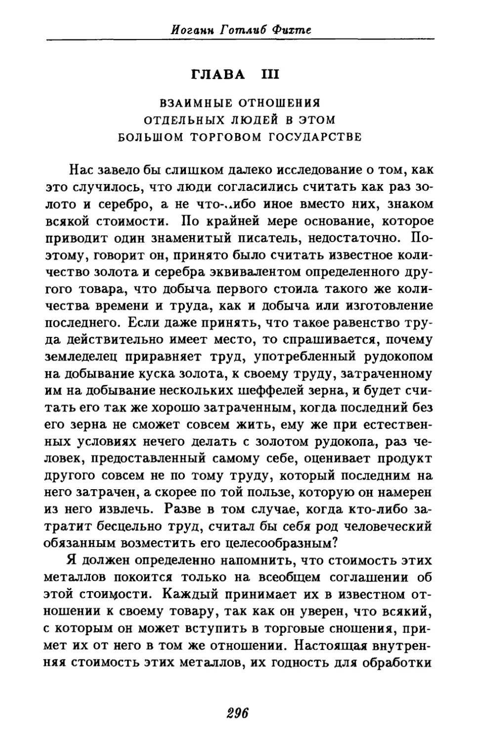 Глава III. Взаимные отношения отдельных людей в этом большом торговом государстве