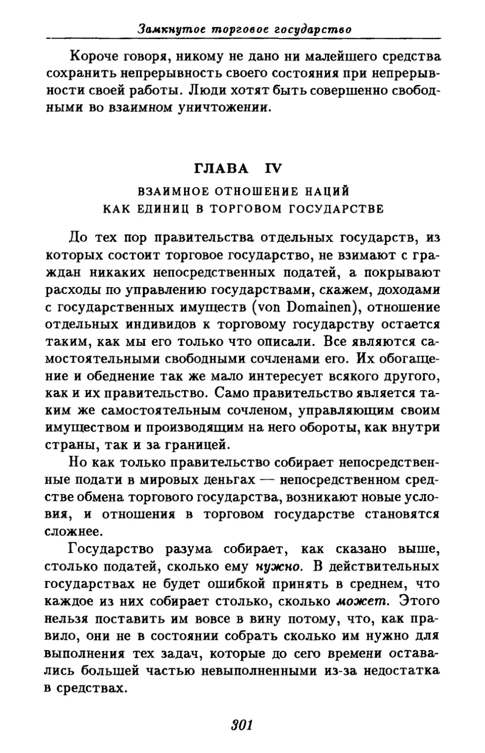 Глава IV. Взаимное отношение наций как единиц в торговом государстве