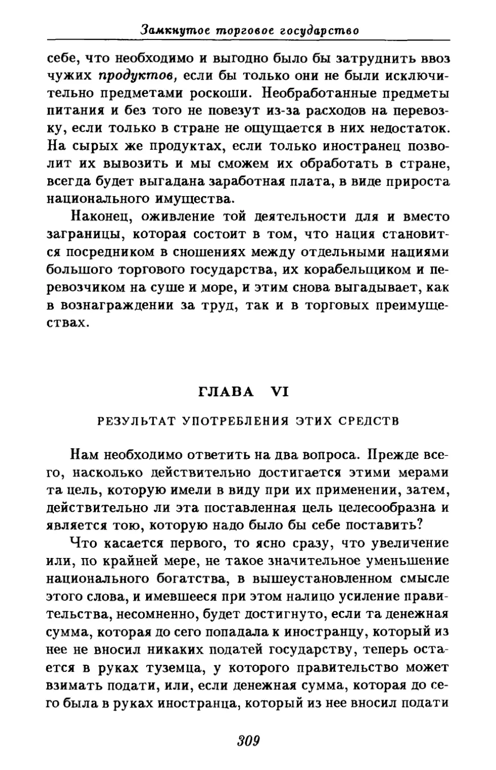 Глава VI. Результат употребления этих средств