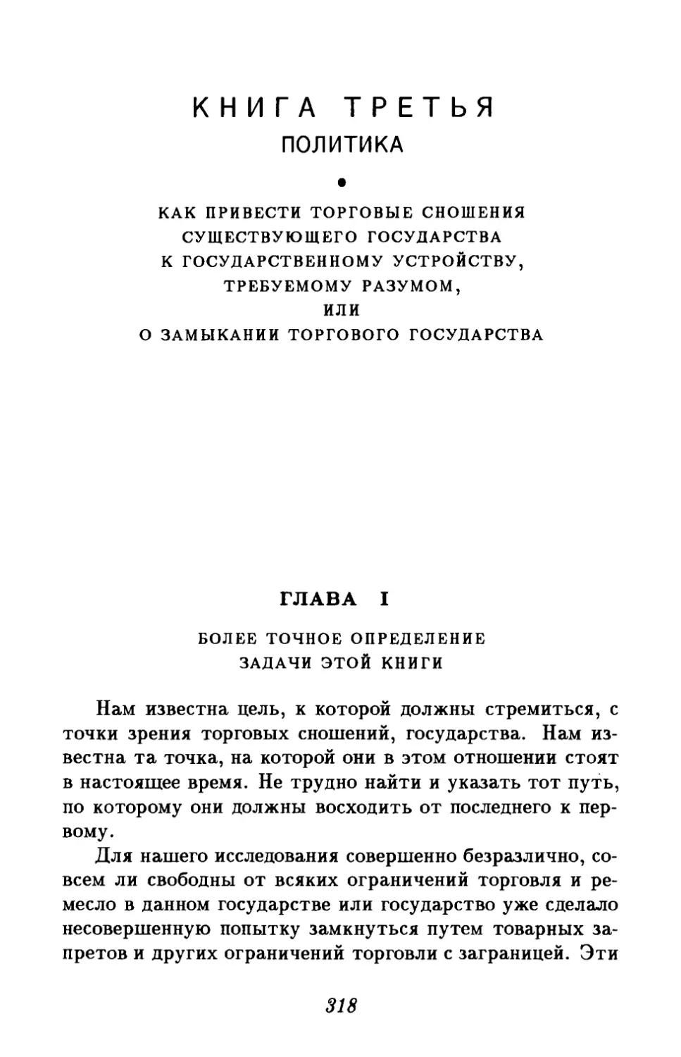 Книга третья. Политика. Как привести торговые сношения существующего государства к государственному устройству, требуемому разумом, или о замыкании торгового государства