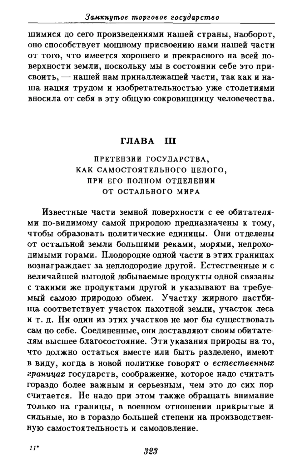 Глава III. Претензии государства, как самостоятельного целого, при его полном отделении от остального мира