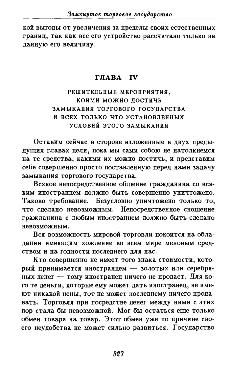 Глава IV. Решительные мероприятия, коими можно достичь замыкания торгового государства и всех только что установленных условий этого замыкания