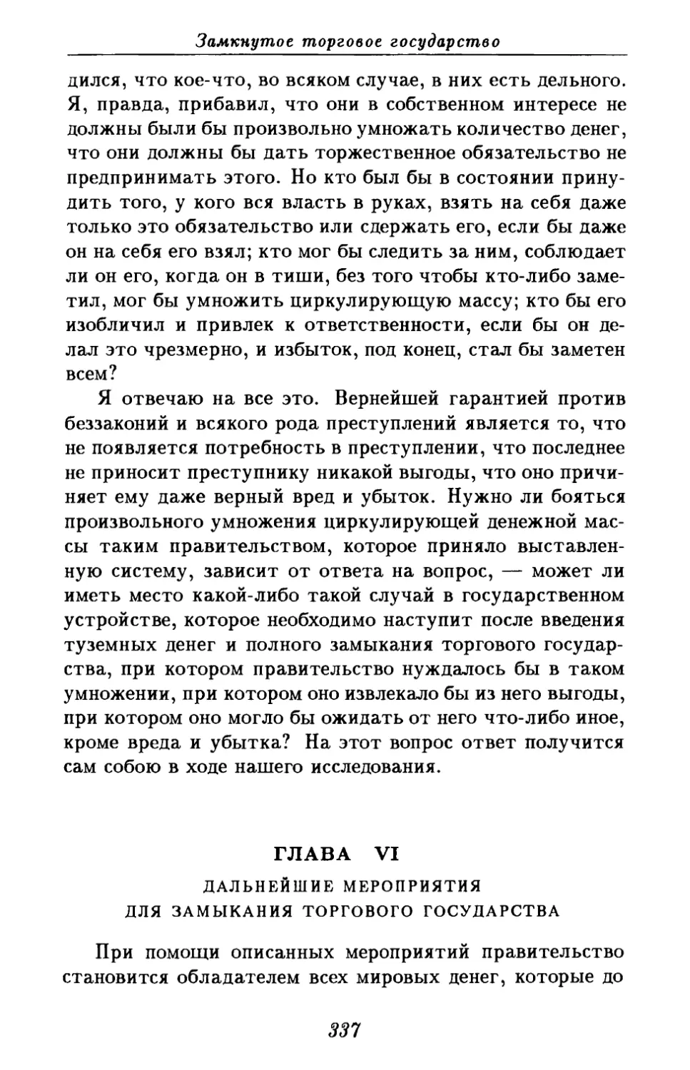 Глава VI. Дальнейшие мероприятия для замыкания торгового государства