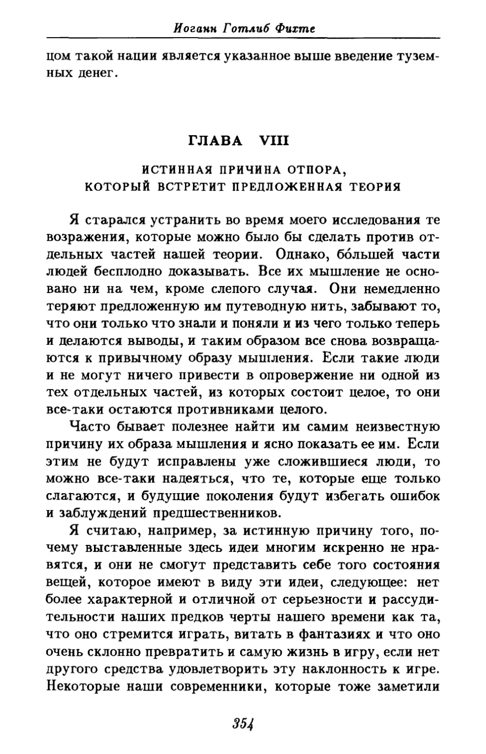 Глава VIII. Истинная причина отпора, который встретит предложенная теория