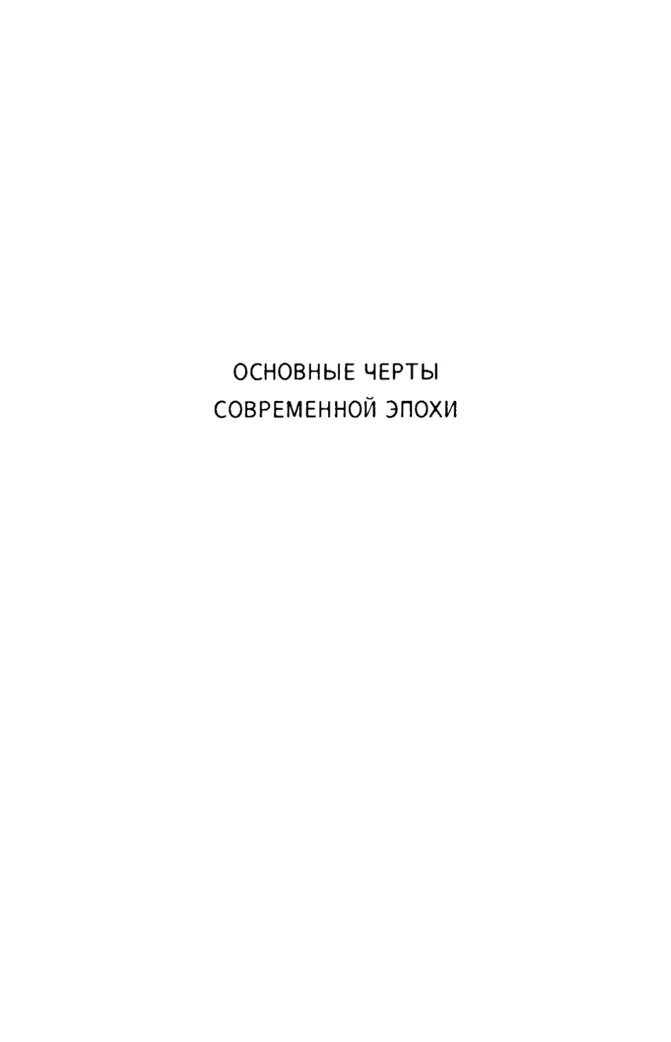 Основные черты современной эпохи