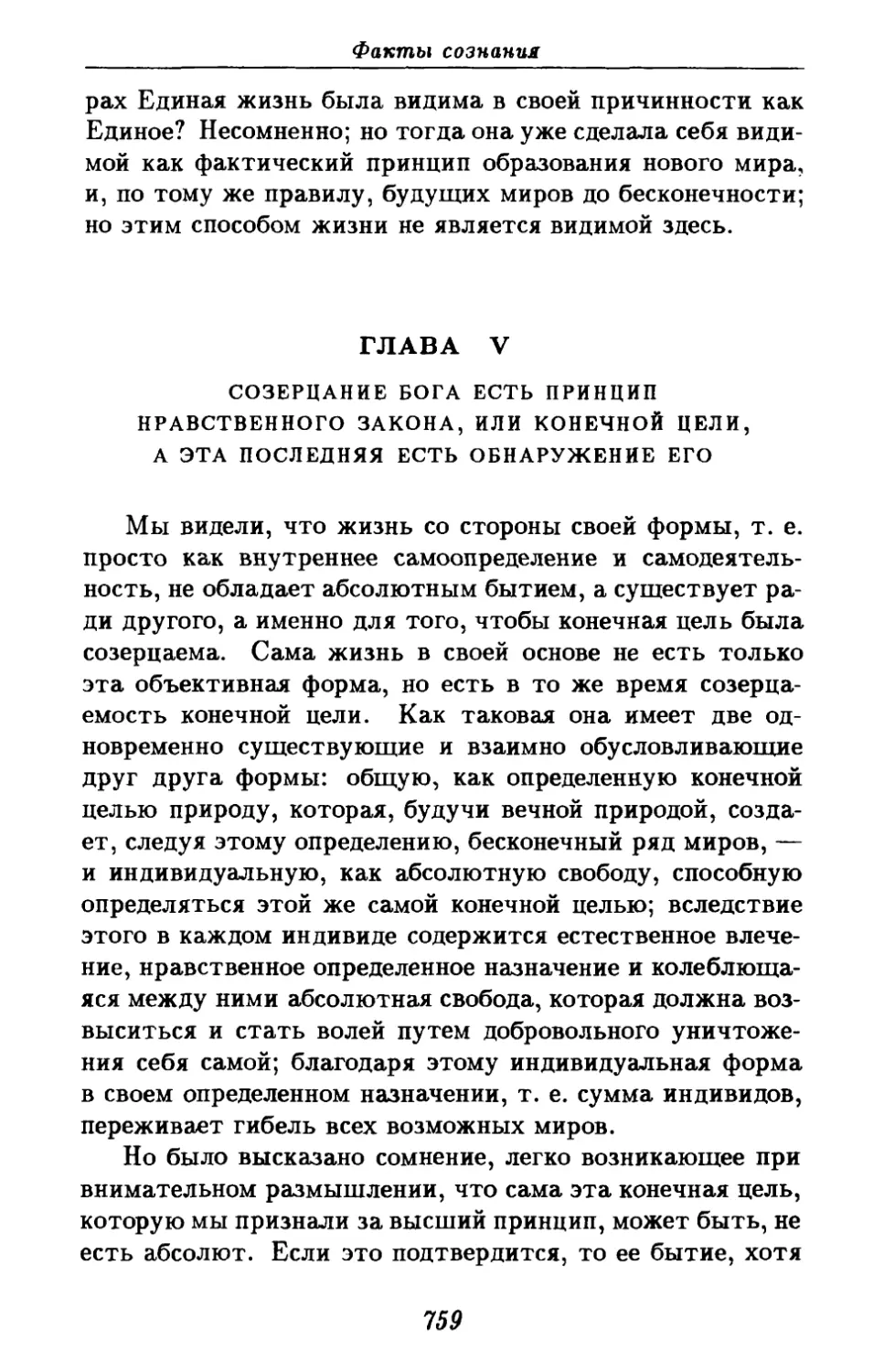 Глава V. Созерцание Бога есть принцип нравственного закона, или конечной цели, а эта последняя есть обнаружение его