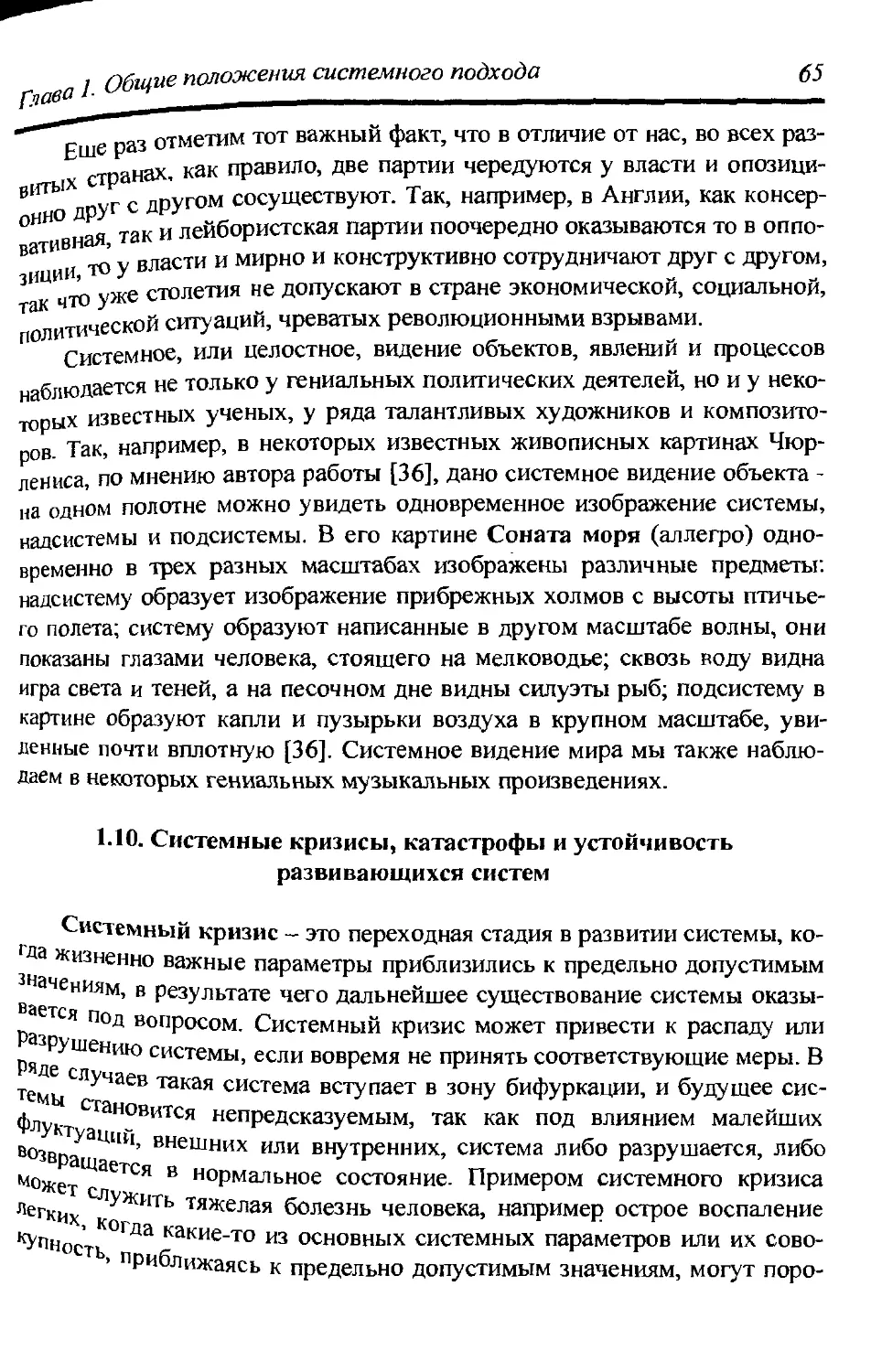 1.10. Системные кризисы, катастрофы и устойчивость развивающихся систем 65