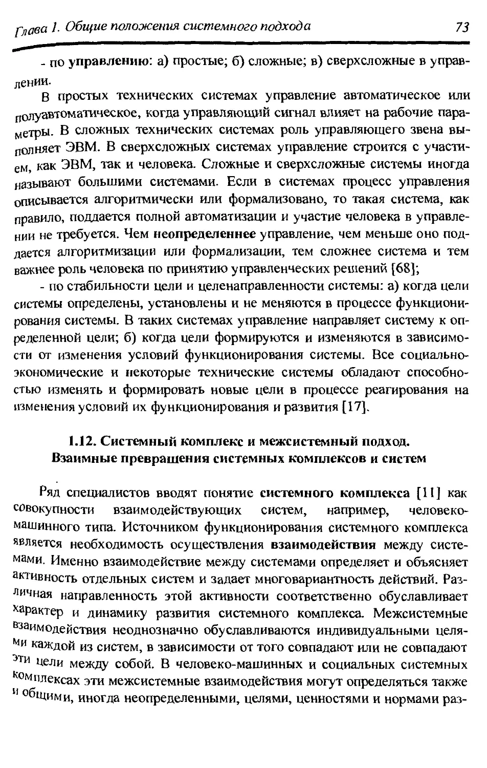 1.12. Системный комплекс и межсистемный подход. Взаимные превращения системных комплексов и систем 73