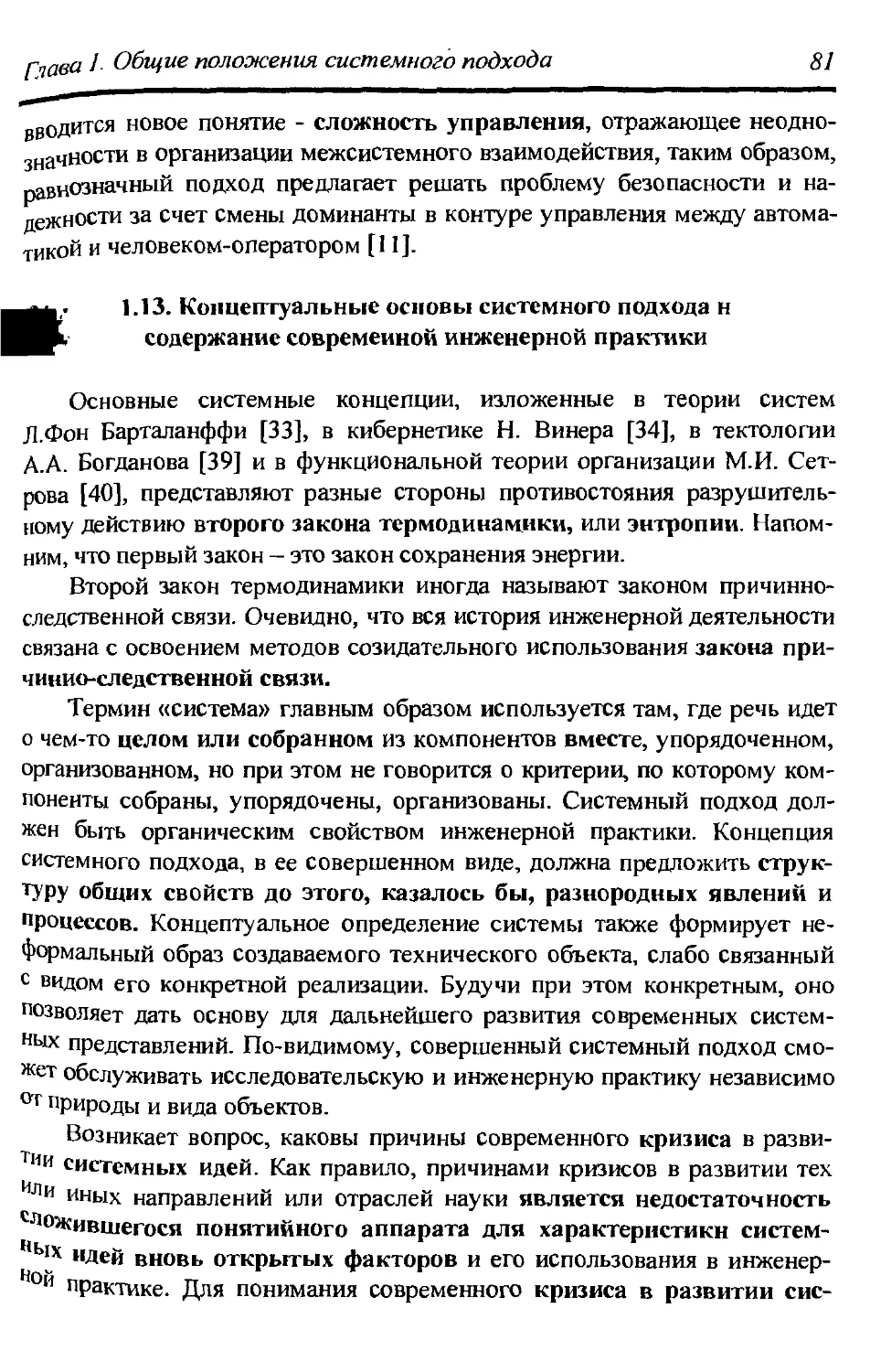 1.13. Концептуальные основы системного подхода и содержание современной инженерной практики 81