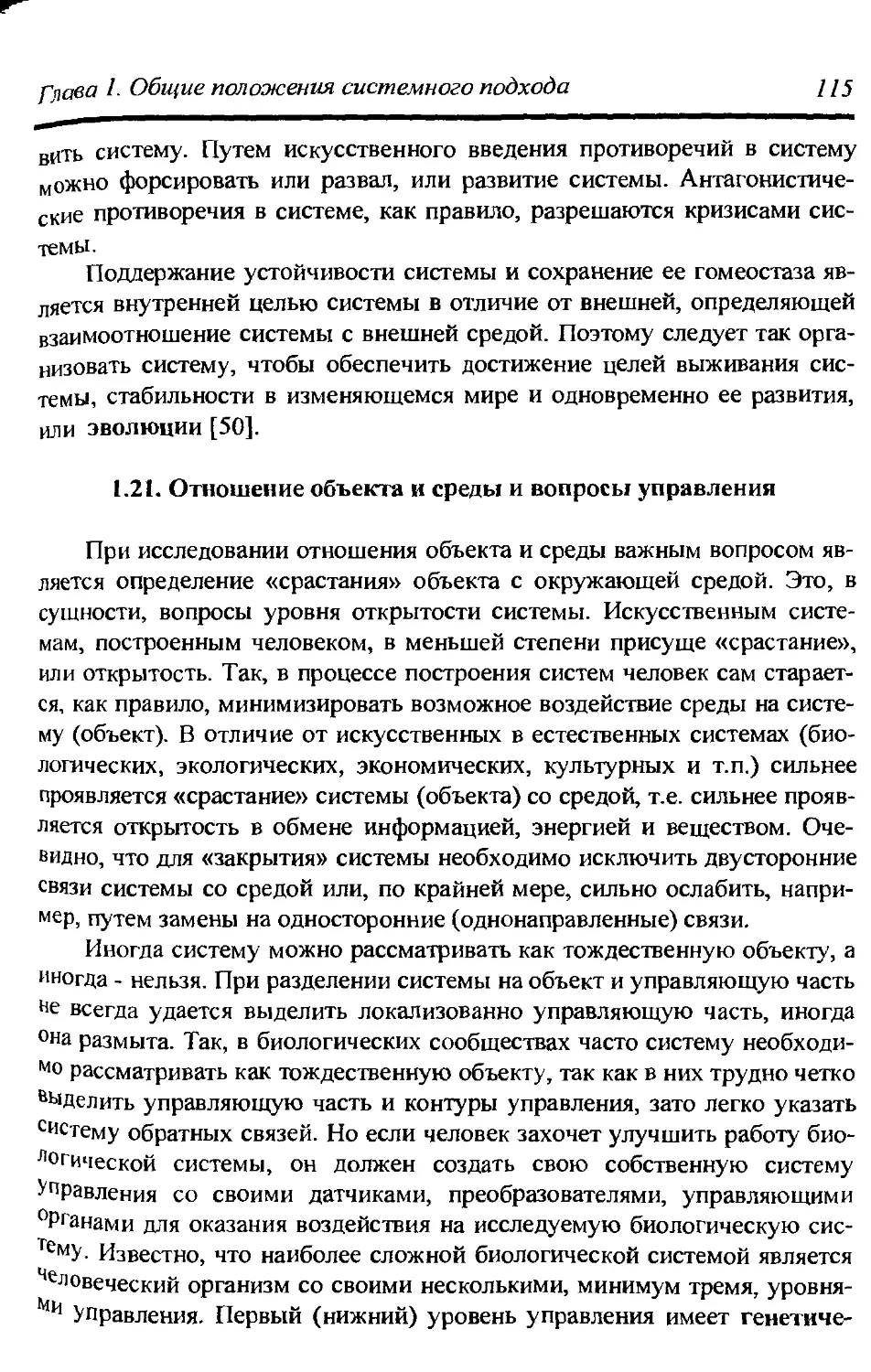 1.21. Отношение объекта и среды и вопросы управления 115