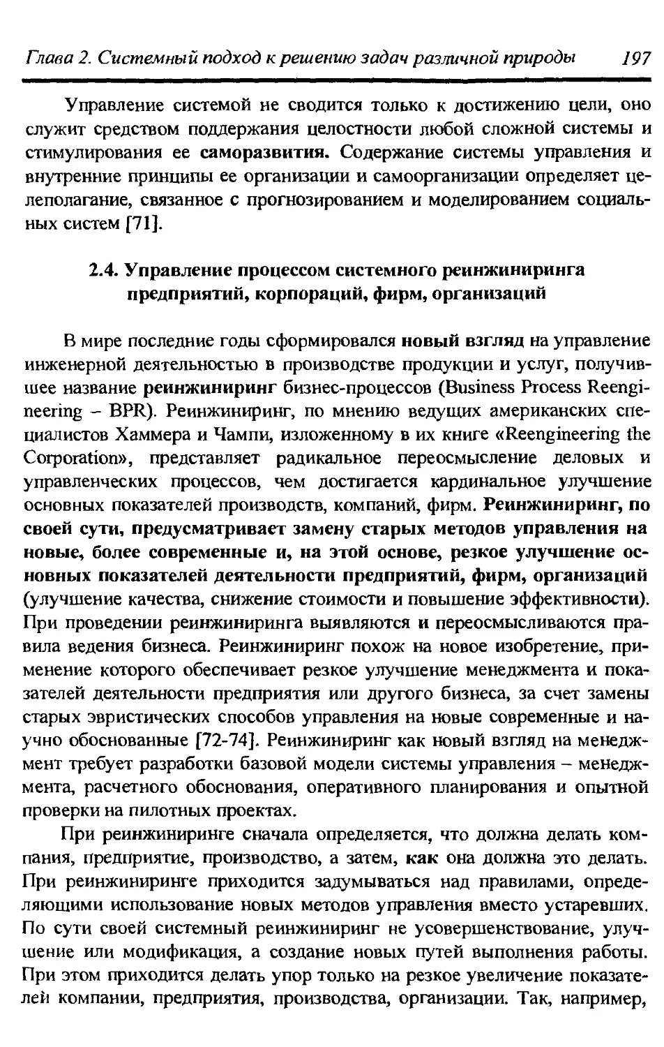 2.4. Управление процессом системного реинжиниринга предприятий, корпораций, фирм, организаций 197