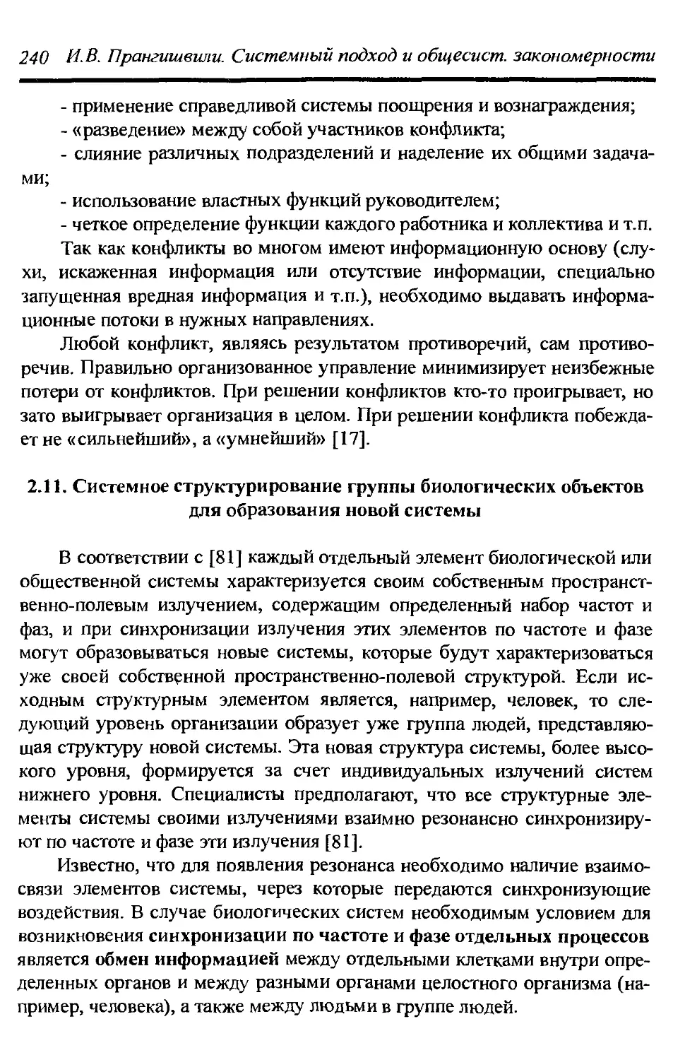 2.11. Системное структурирование группы биологических объектов для образования новой системы 240