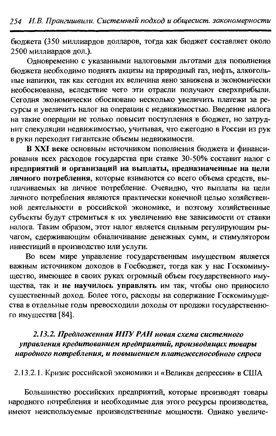 2.13.2. Предложенная ИПУ РАН новая схема системного управления кредитованием предприятий, производящих товары народного потребления, и повышением платежеспособного спроса 254