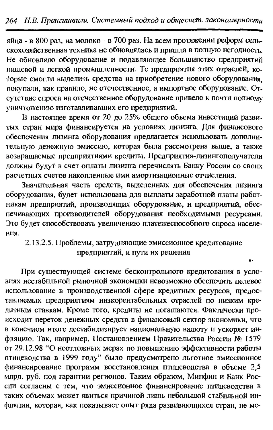 2.13.2.5. Проблемы, затрудняющие эмиссионное кредитование предприятий, и пути их решения 264