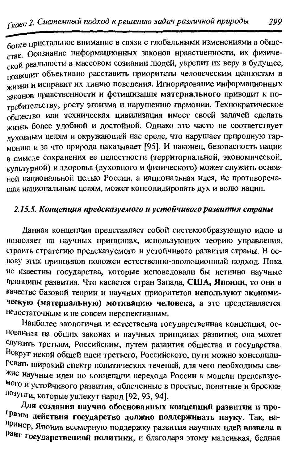 2.15.5. Концепция предсказуемого и устойчивого развития страны 299