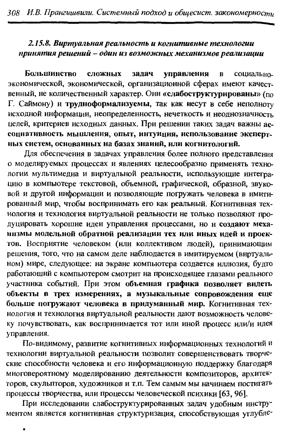 2.15.8. Виртуальная реальность и когнитивные технологии принятия решений - один из возможных механизмов реализации 308