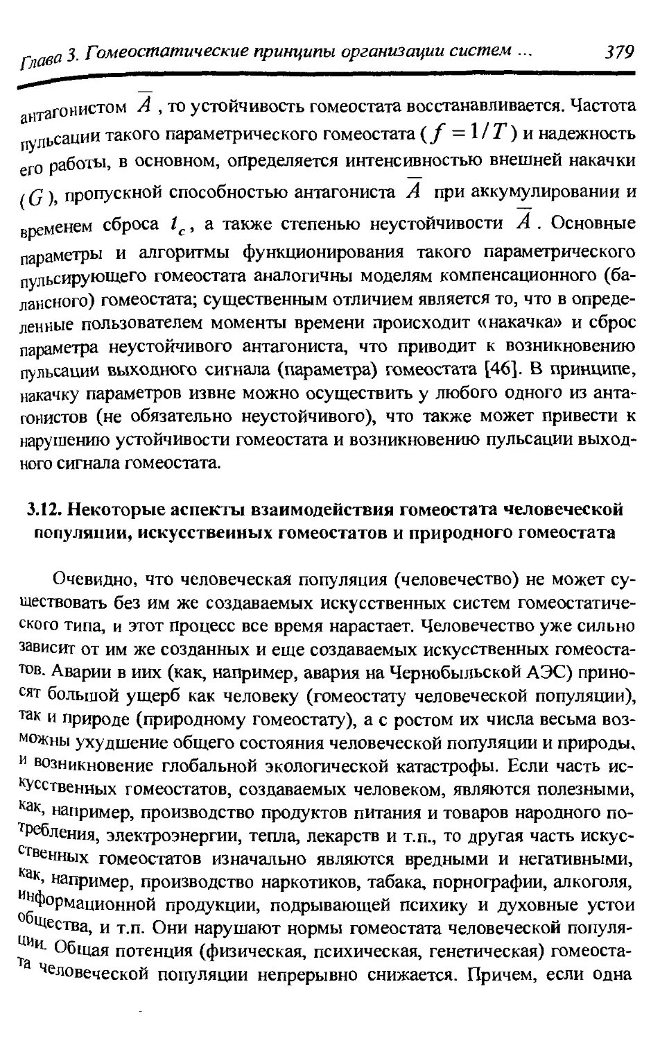 3.12. Некоторые аспекты взаимодействия гомеостата человеческой популяции, искусственных гомеостатов и природного гомеостата 379