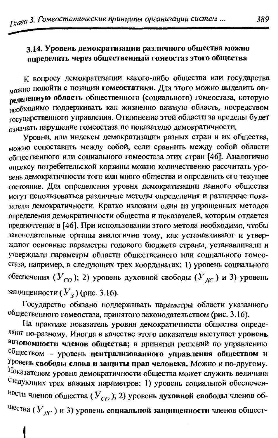 3.14. Уровень демократизации различного общества можно определить через общественный гомеостаз этого общества 389