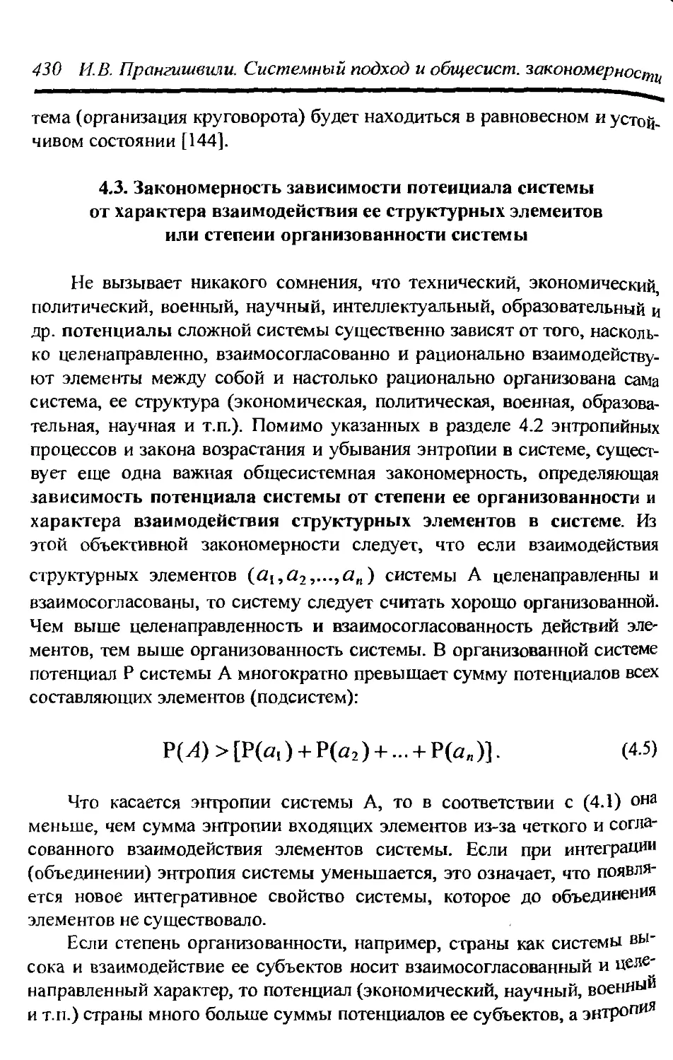 4.3. Закономерность зависимости потенциала системы от характера взаимодействия ее структурных элементов или степени организованности системы 430