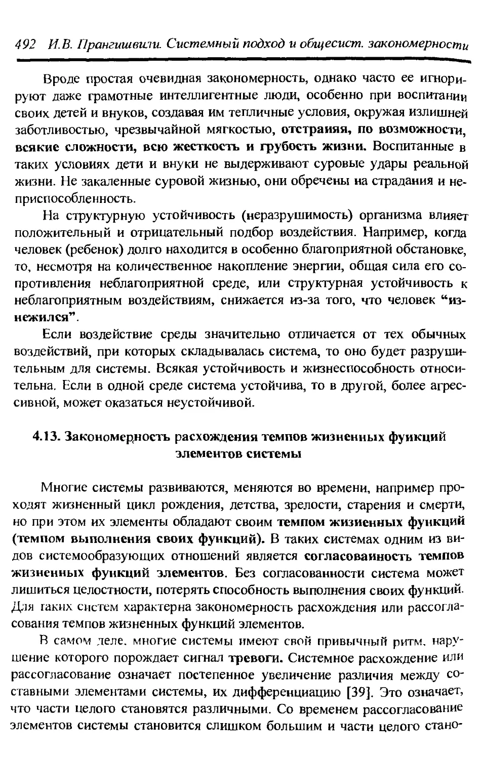 4.13. Закономерность расхождения темпов жизненных функций элементов системы 492