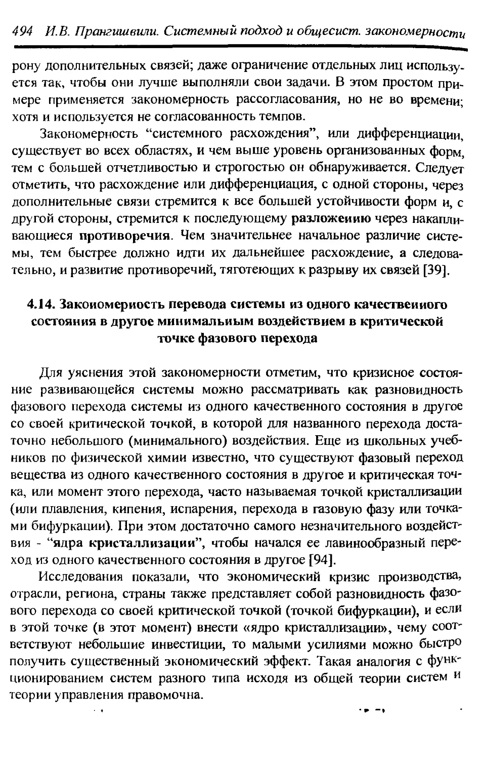 4.14. Закономерность перевода системы из одного качественного состояния в другое минимальным воздействием в критической точке фазового перехода ... 494