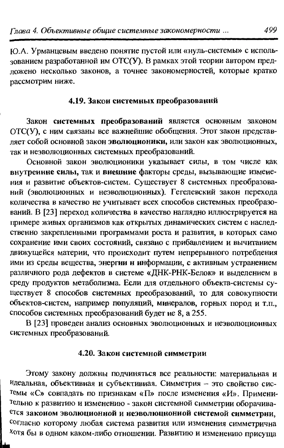 4.19. Закон системных преобразований 499
4.20. Закон системной симметрии 499