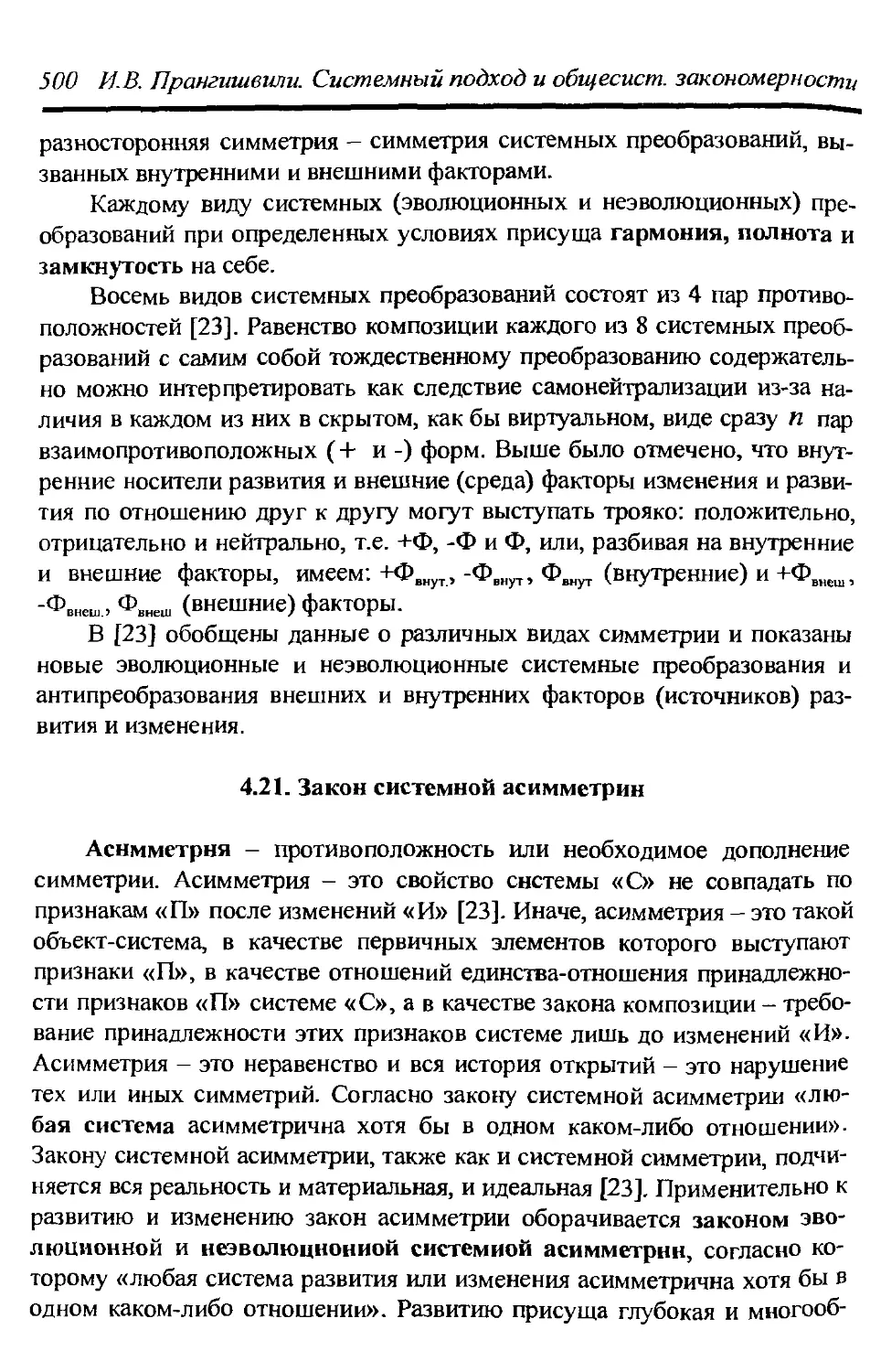 4.21. Закон системной асимметрии 500