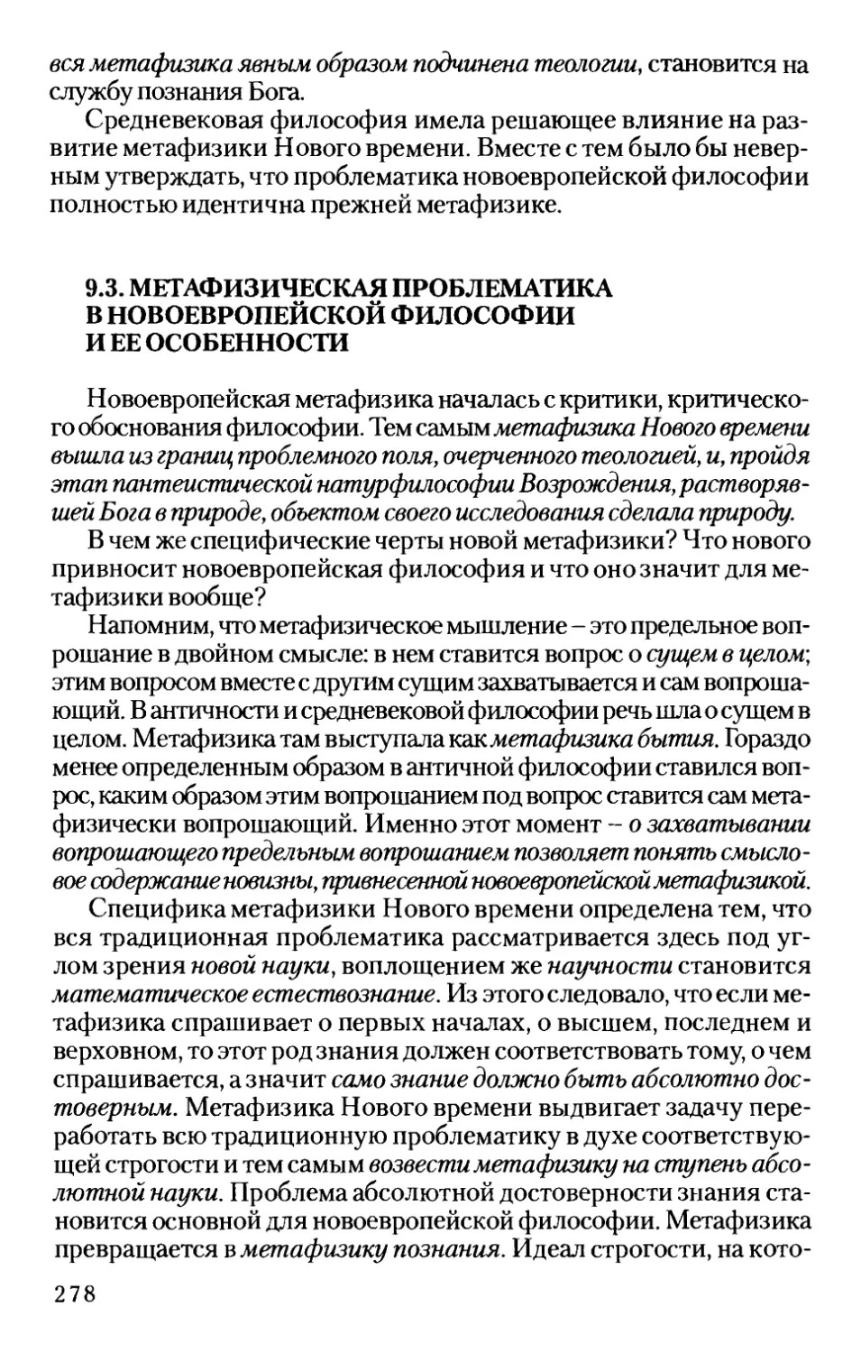 9.3. Метафизическая проблематика в новоевропейской философии и ее особенности