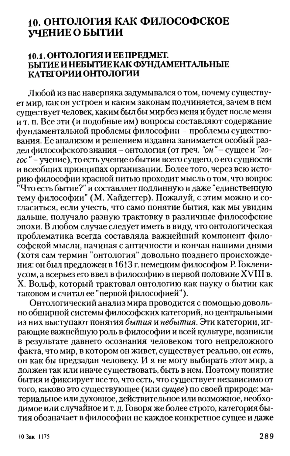 10. Онтология как философское учение о бытии